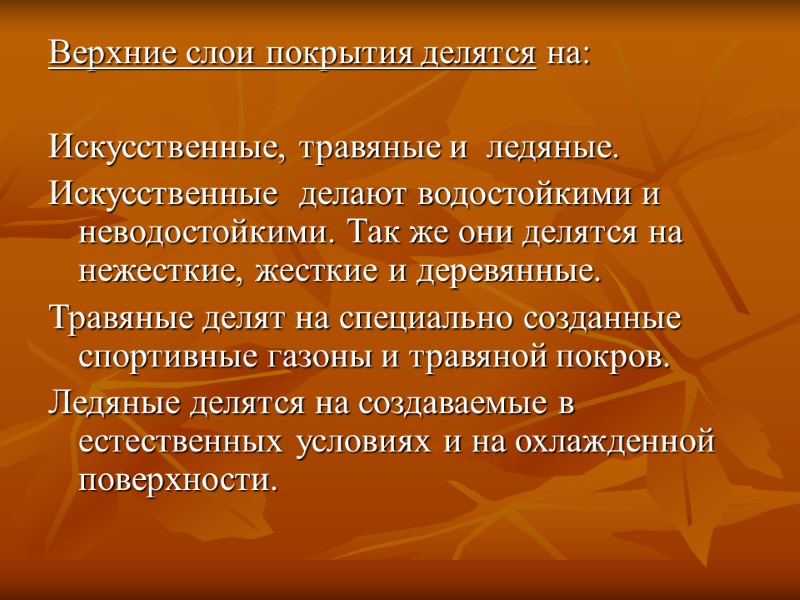 Верхние слои покрытия делятся на:   Искусственные, травяные и  ледяные. Искусственные 